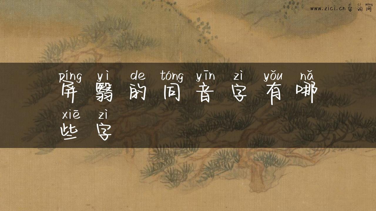 屏翳的同音字有哪些字