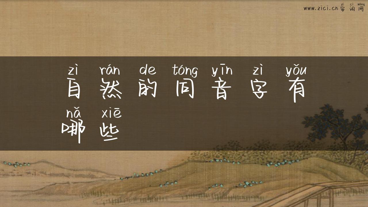 自然的同音字有哪些