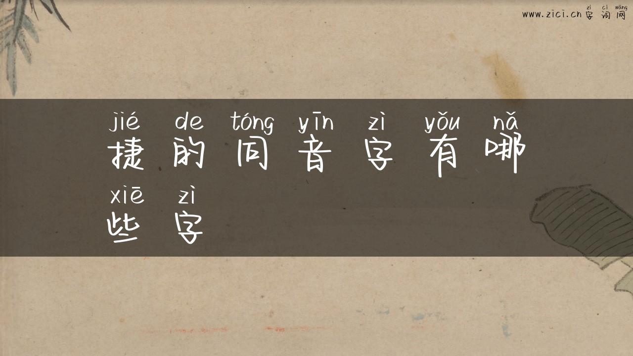 捷的同音字有哪些字