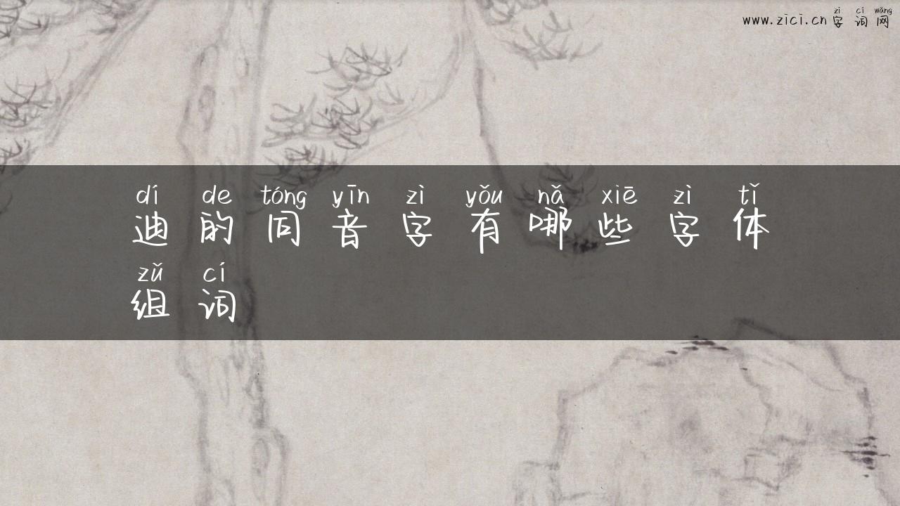 迪的同音字有哪些字体组词