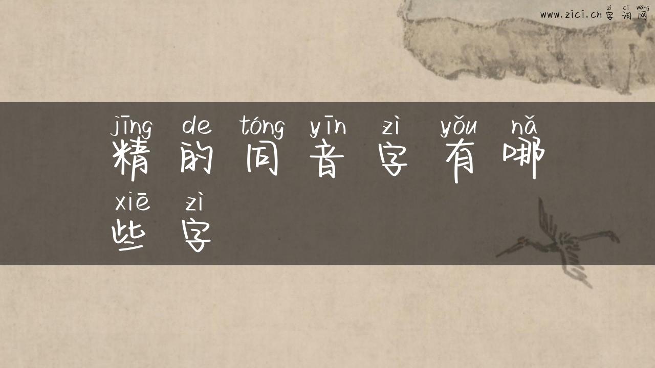 精的同音字有哪些字