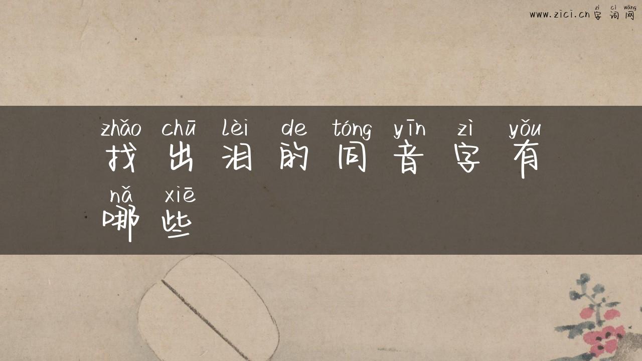 找出泪的同音字有哪些