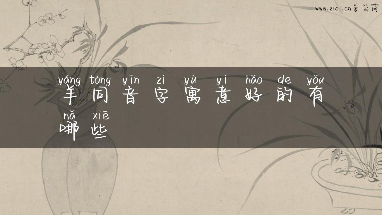 羊同音字寓意好的有哪些