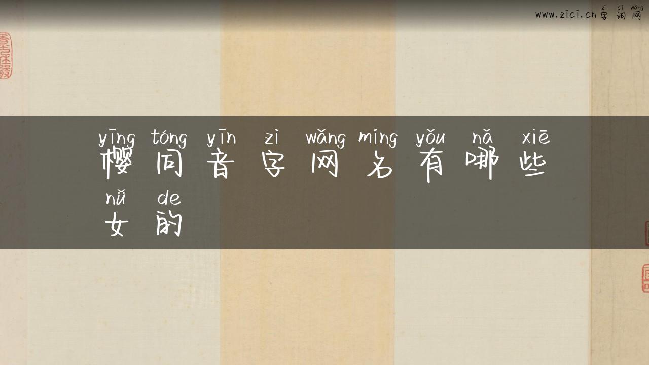樱同音字网名有哪些女的