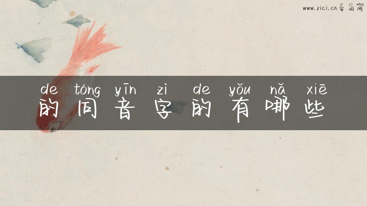 的同音字的有哪些