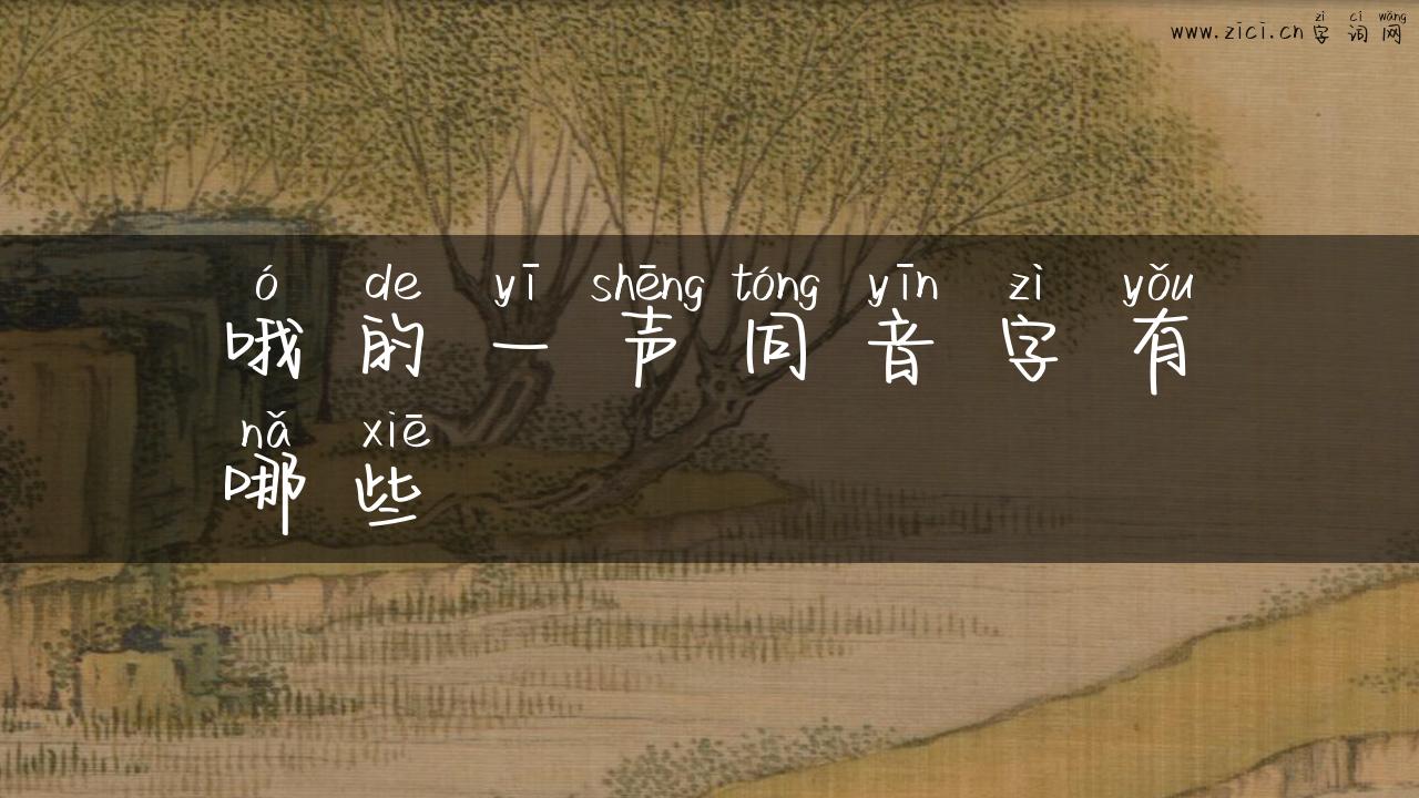 哦的一声同音字有哪些