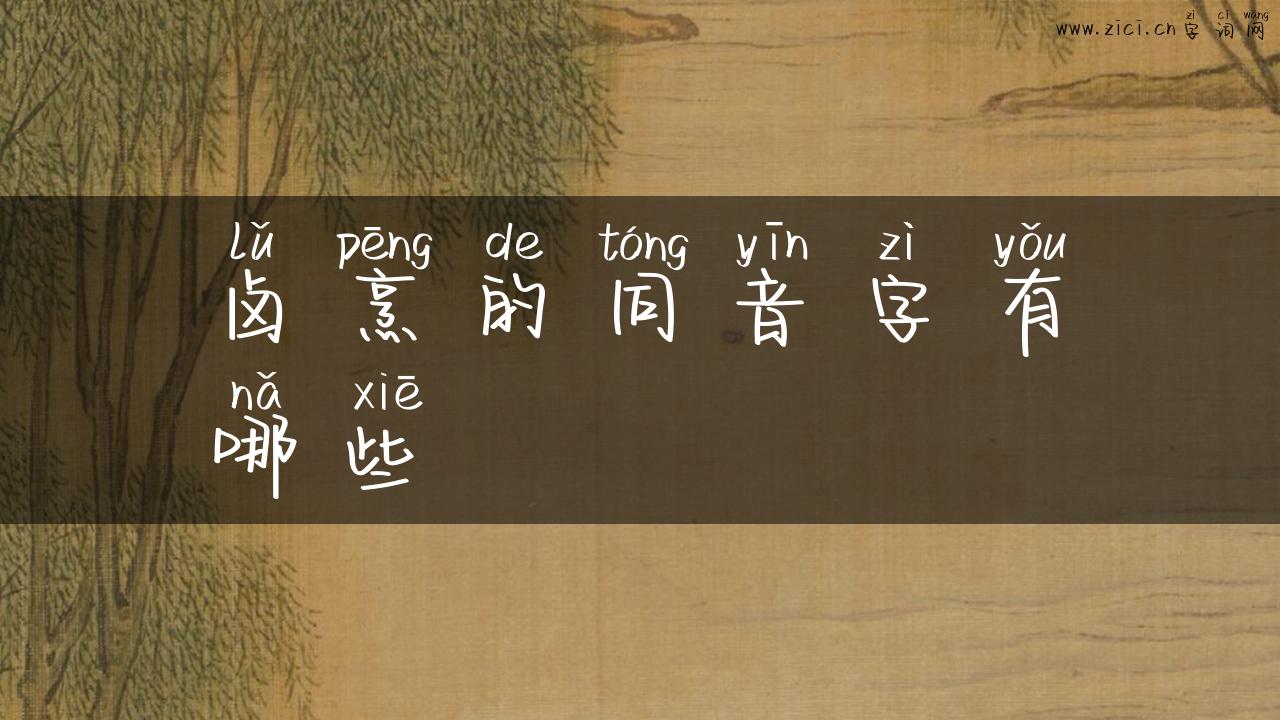 卤烹的同音字有哪些