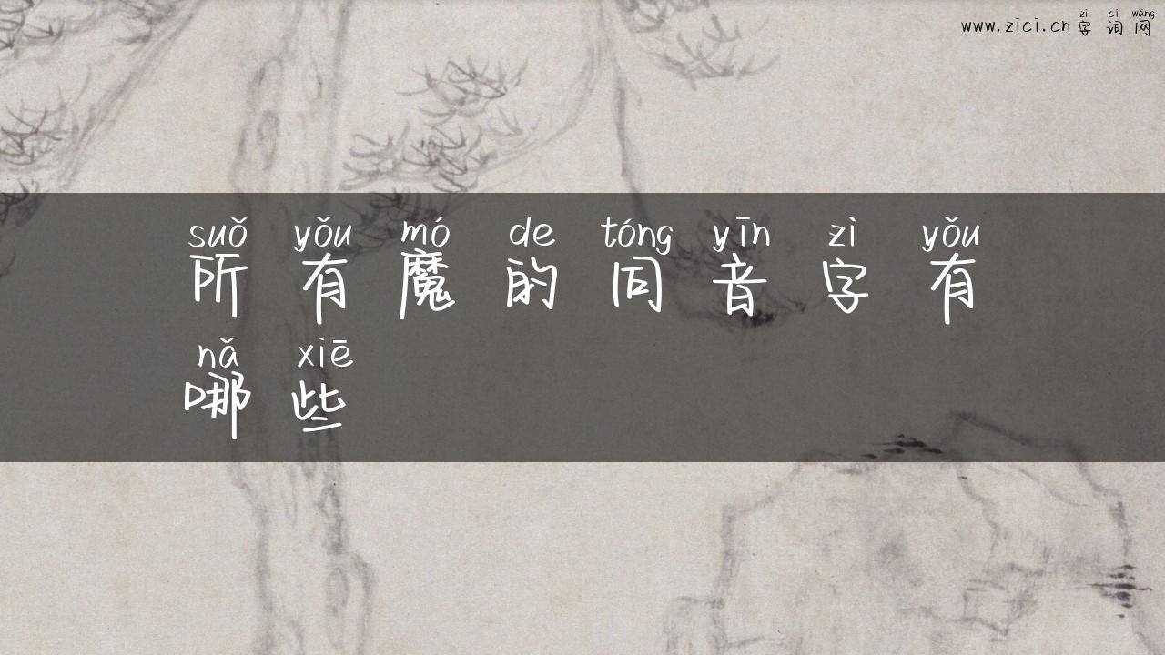 所有魔的同音字有哪些