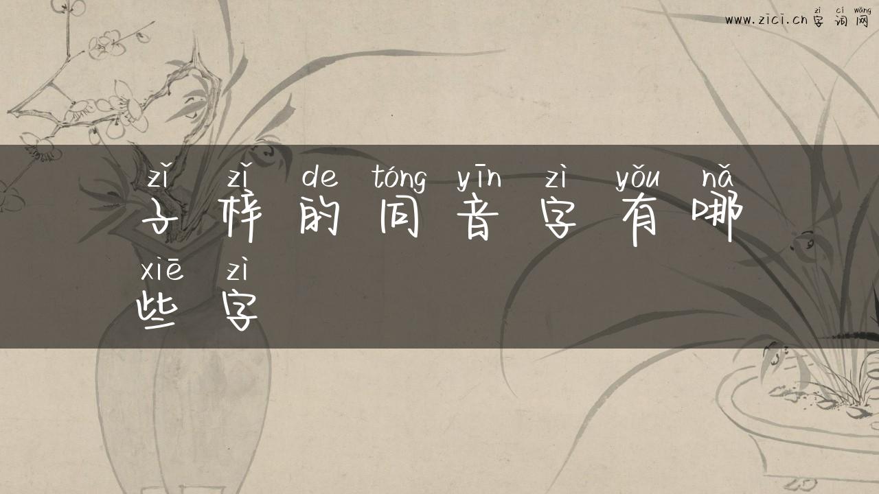 子梓的同音字有哪些字