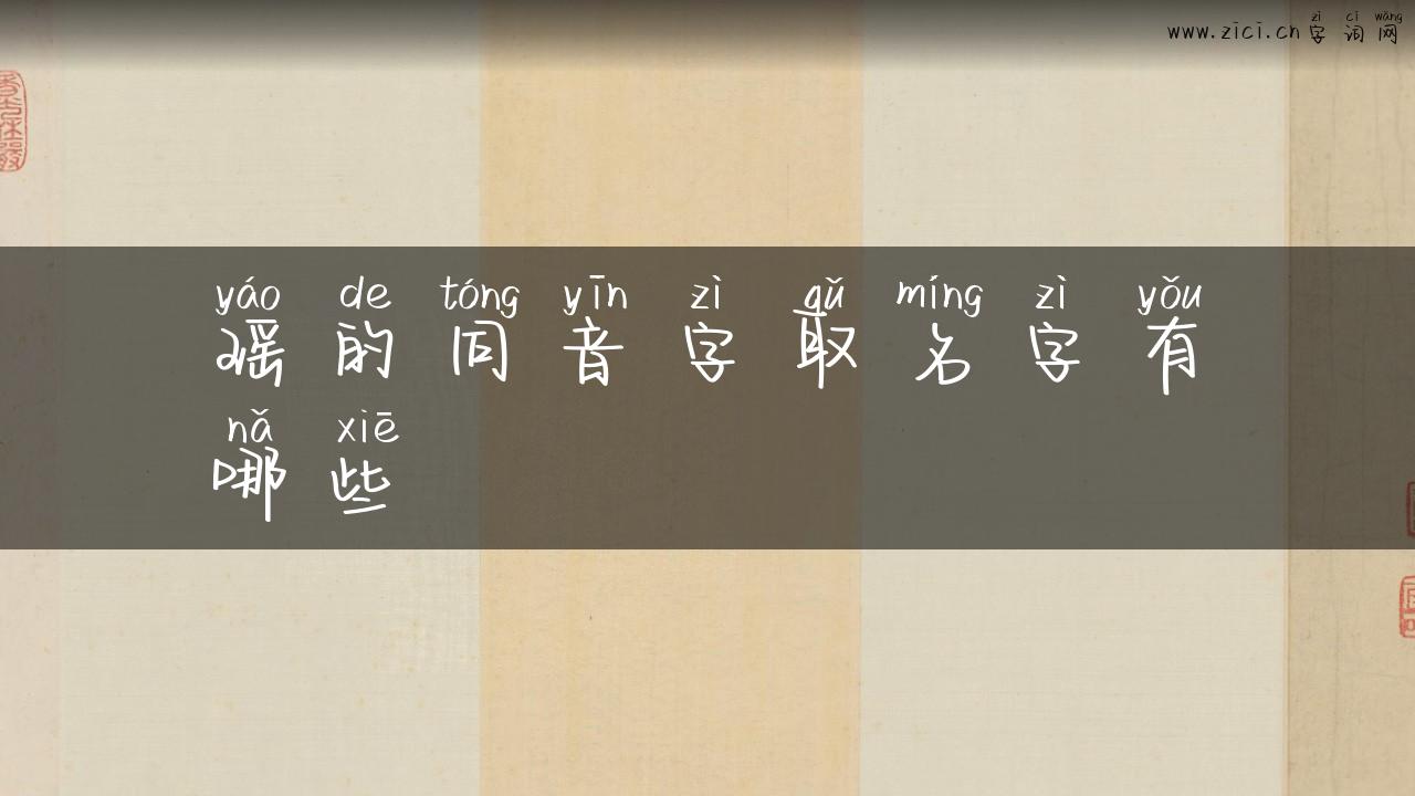 瑶的同音字取名字有哪些