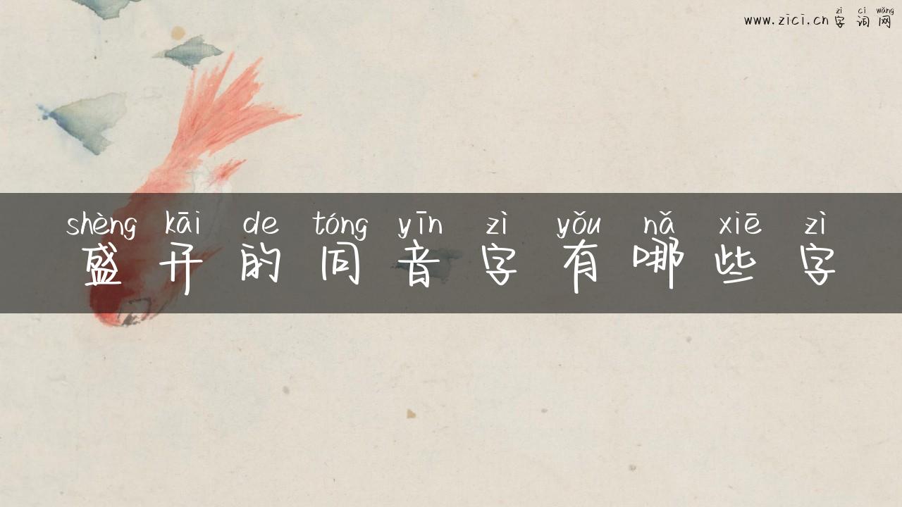 盛开的同音字有哪些字