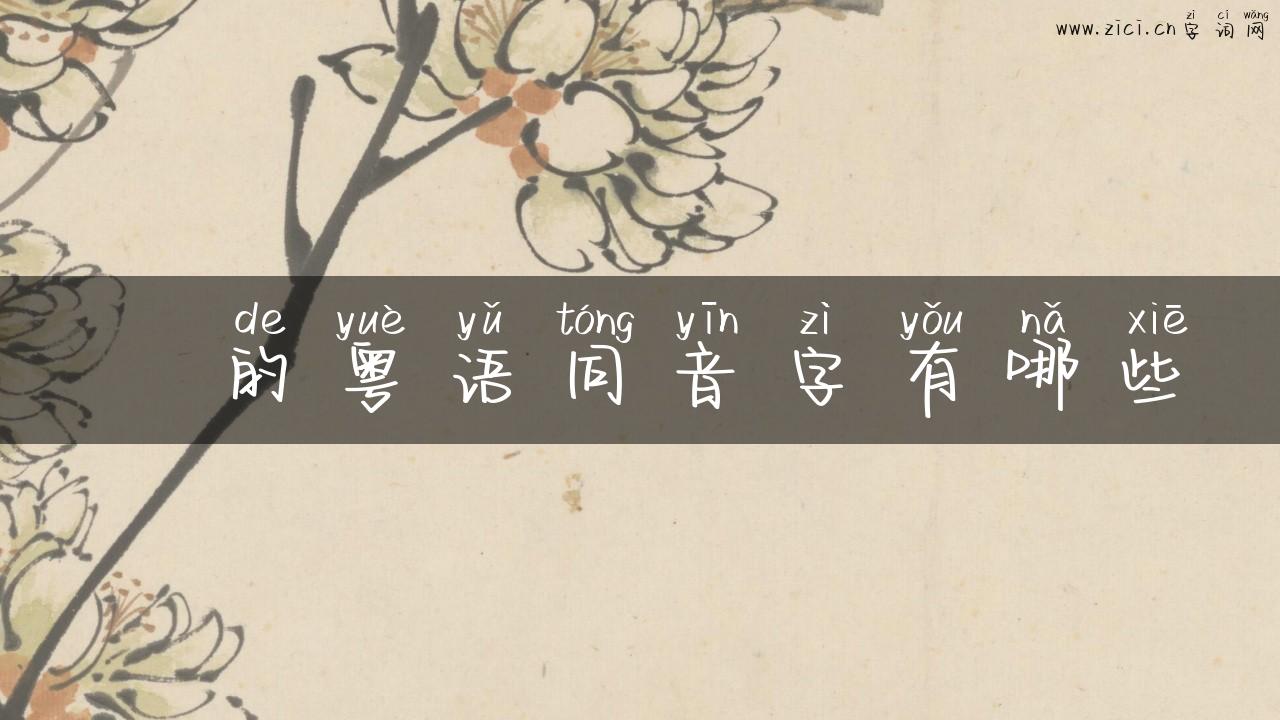 煠的粤语同音字有哪些
