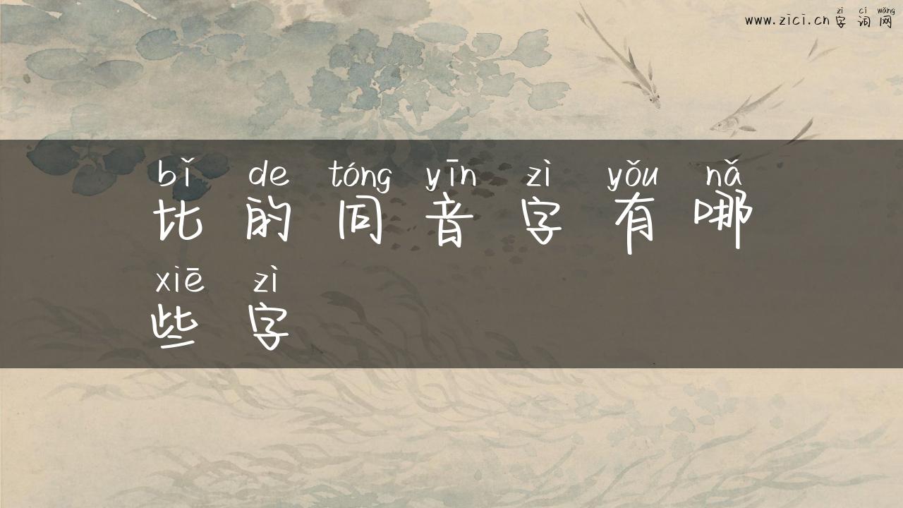 比的同音字有哪些字