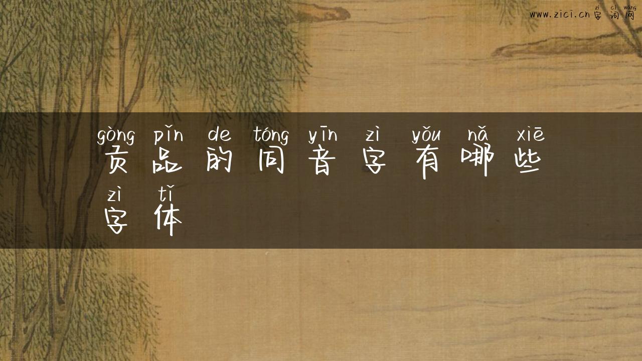 贡品的同音字有哪些字体
