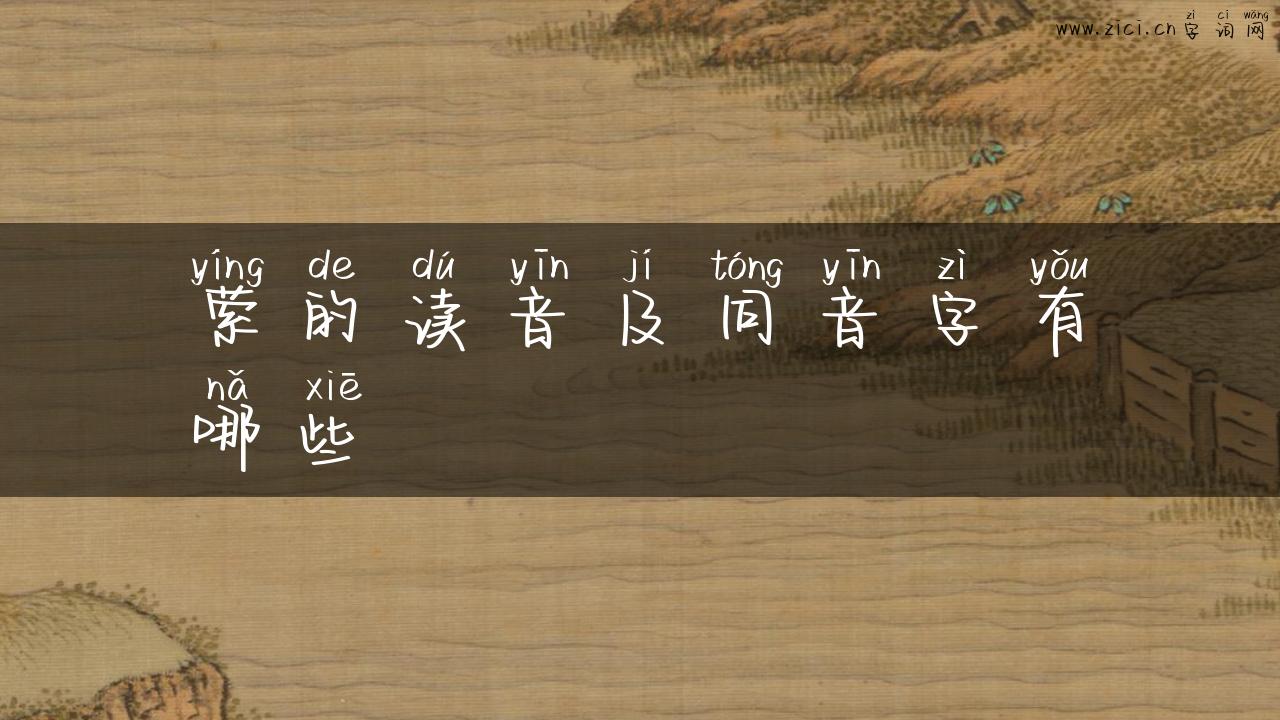 萦的读音及同音字有哪些