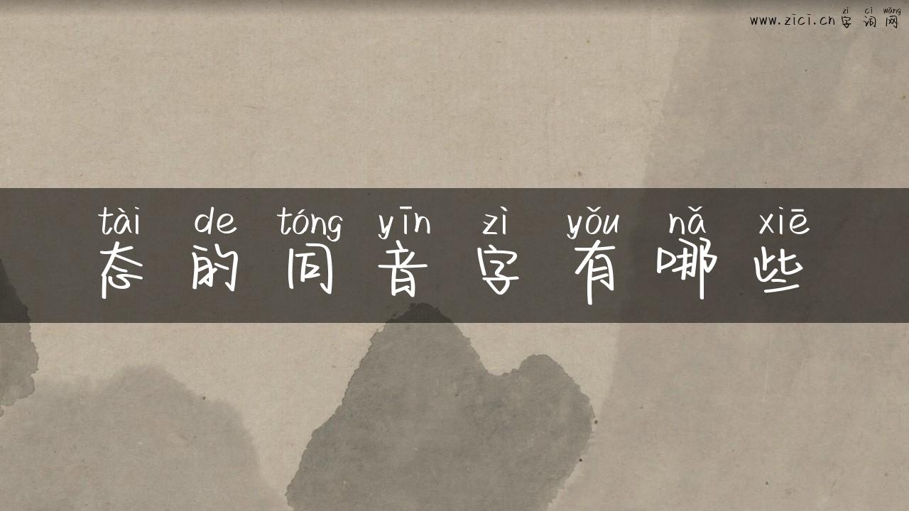 态的同音字有哪些