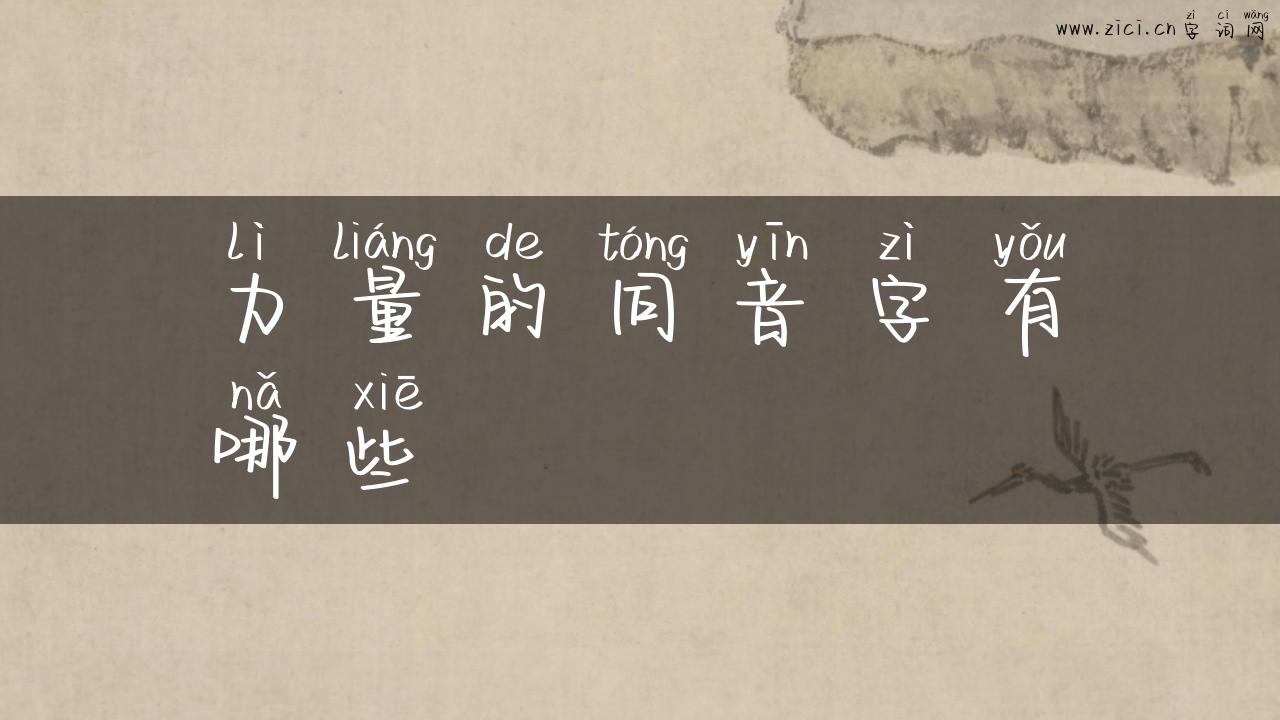 力量的同音字有哪些