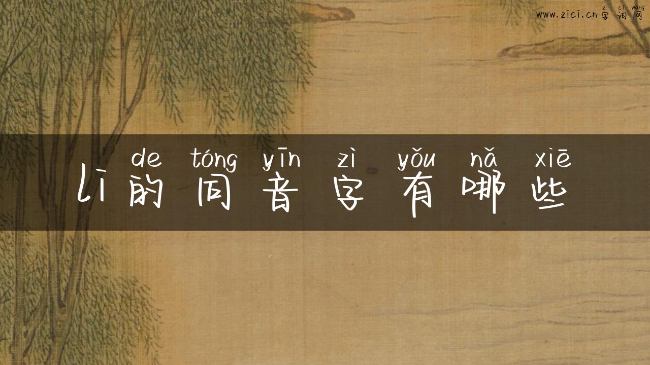 li的同音字有哪些