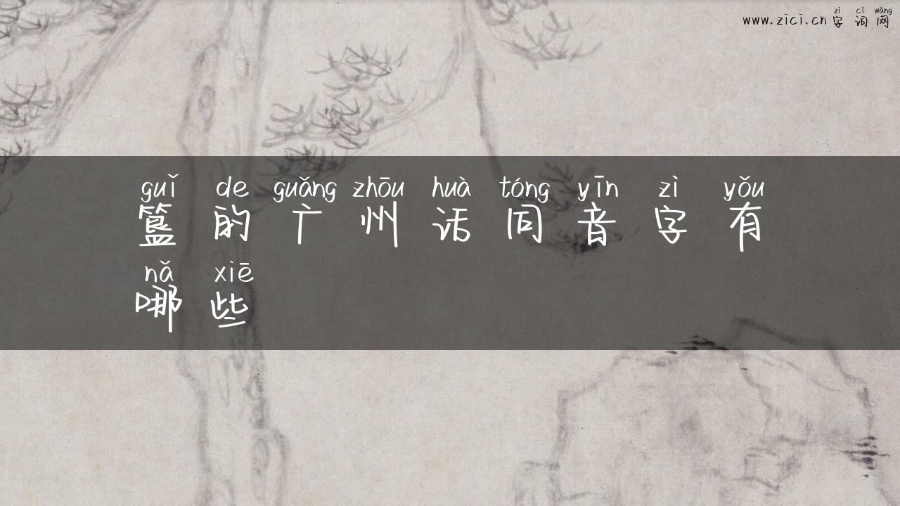 簋的广州话同音字有哪些