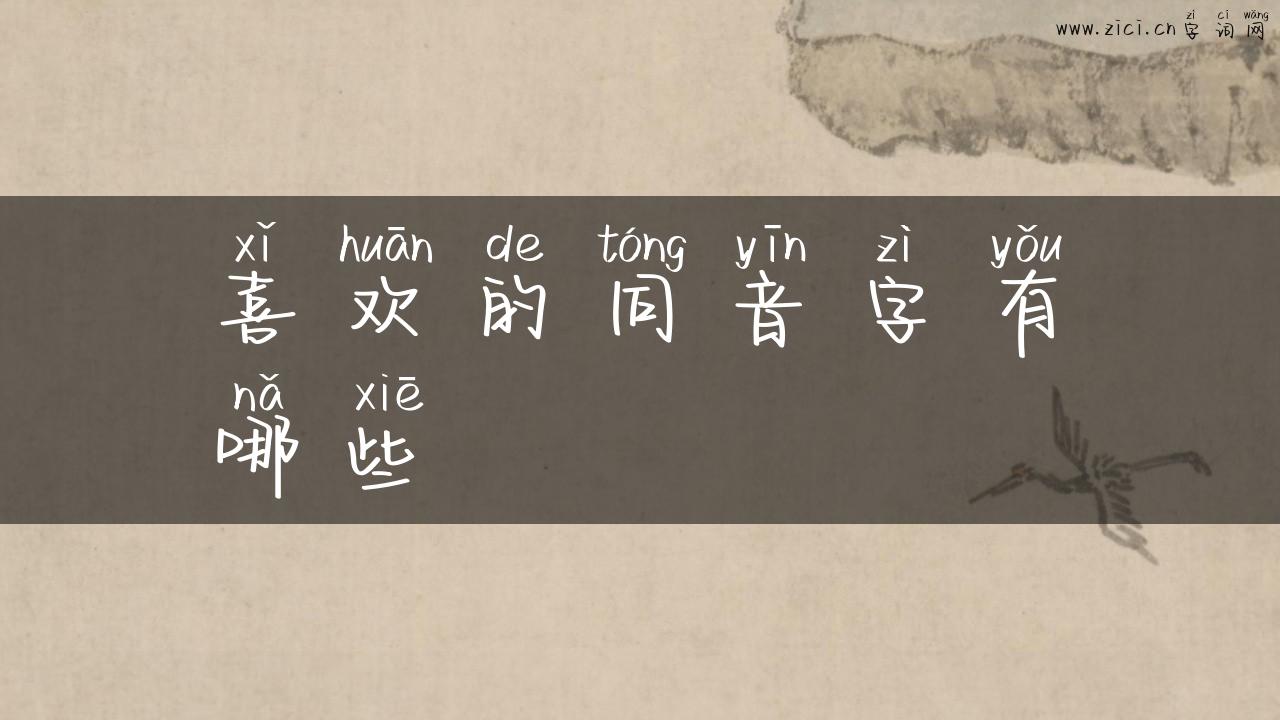 喜欢的同音字有哪些