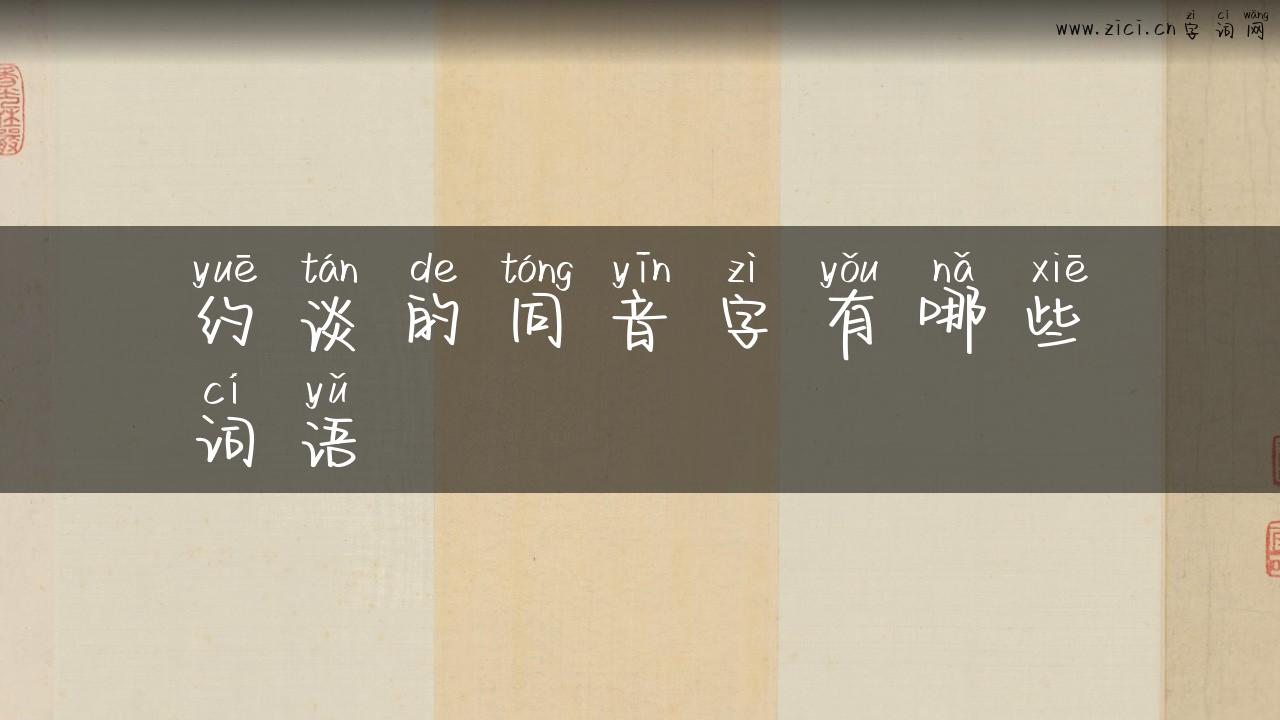 约谈的同音字有哪些词语