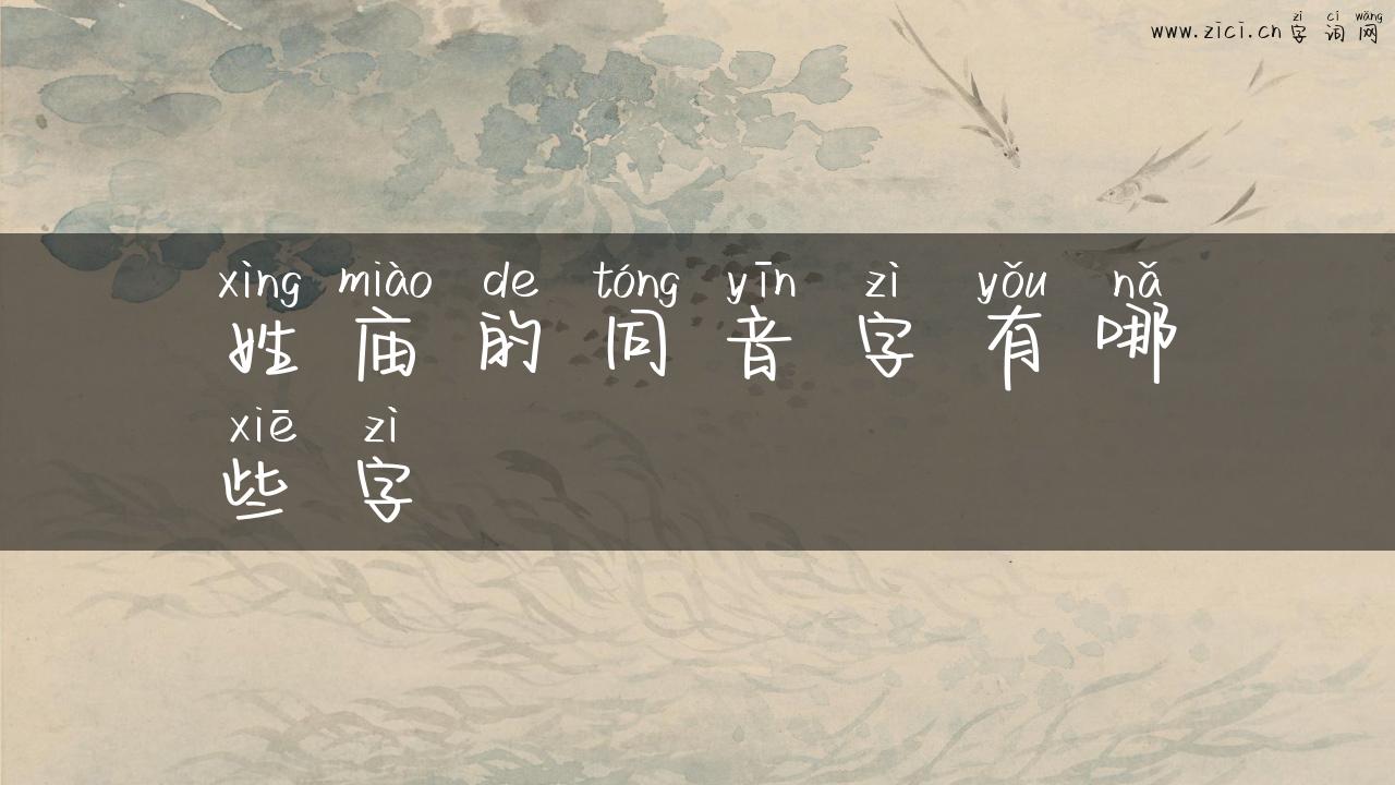 姓庙的同音字有哪些字