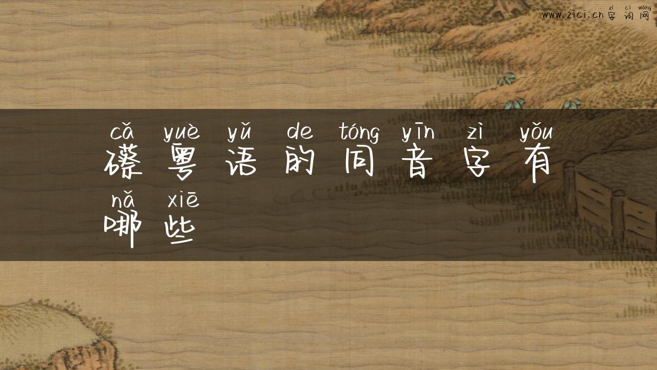 礤粤语的同音字有哪些
