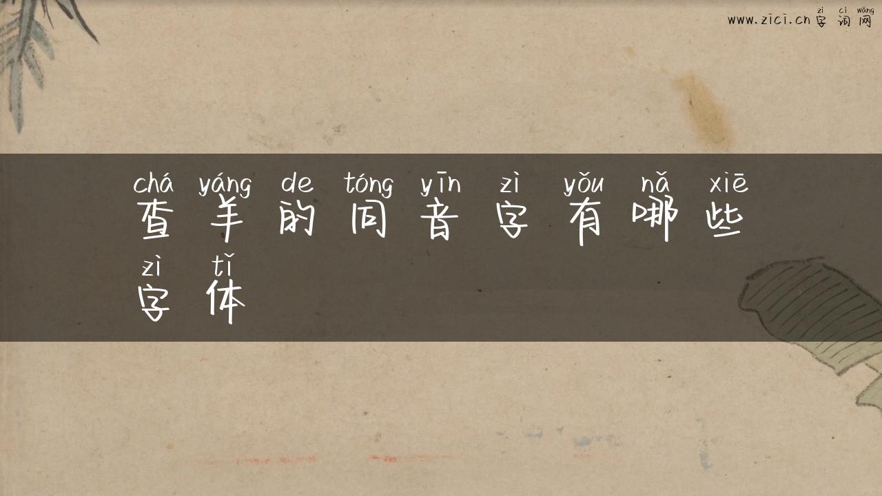 查羊的同音字有哪些字体