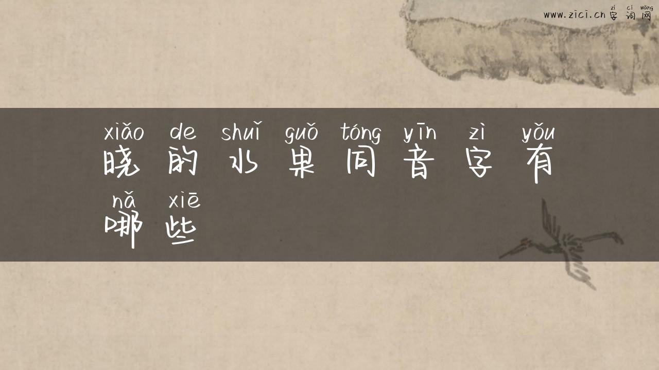 晓的水果同音字有哪些