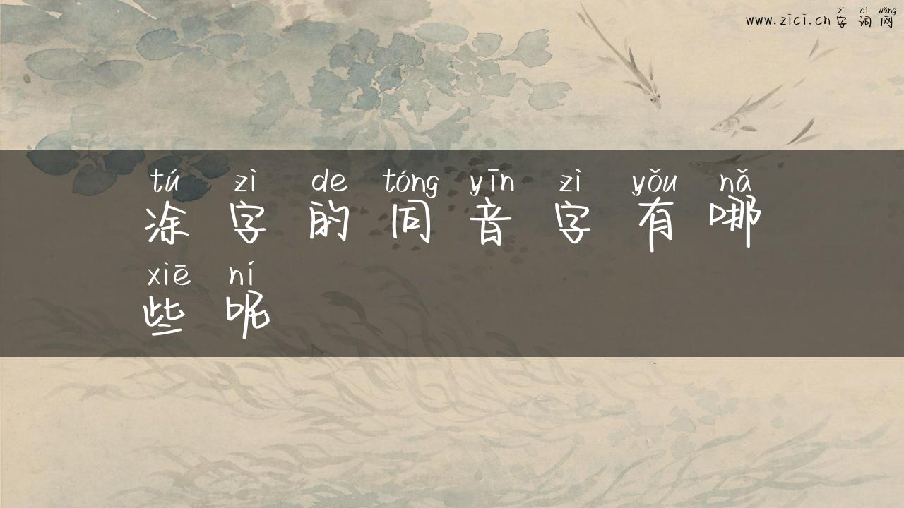 涂字的同音字有哪些呢