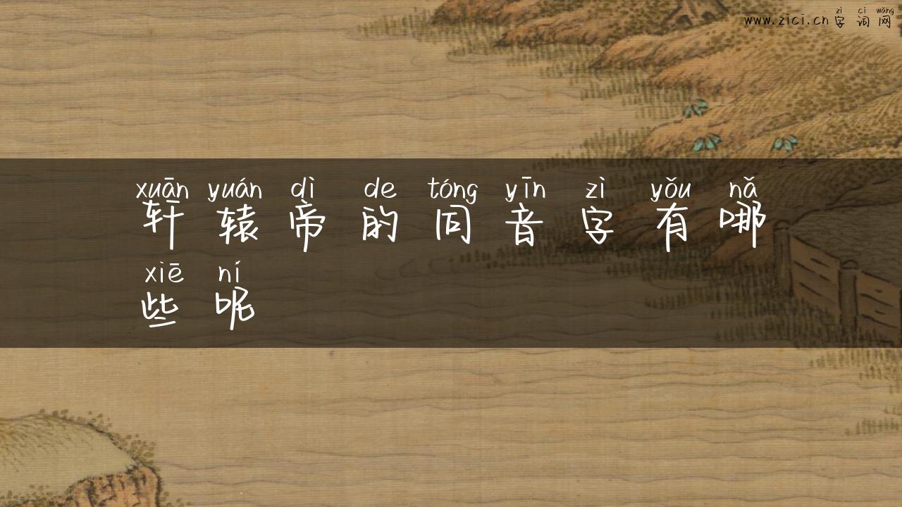 轩辕帝的同音字有哪些呢