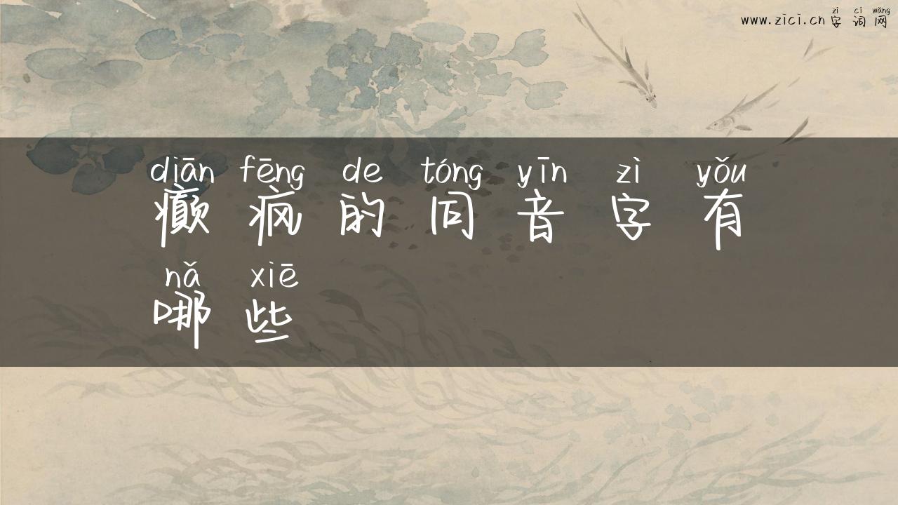 癫疯的同音字有哪些