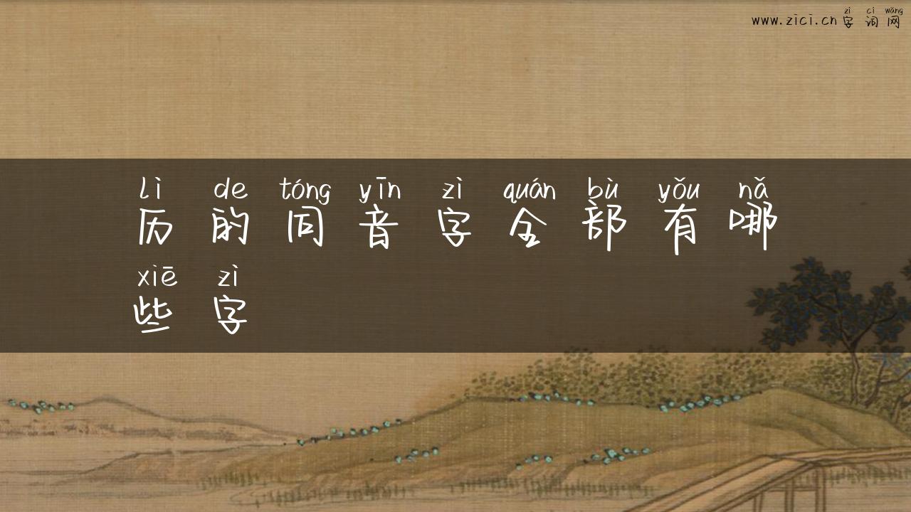 历的同音字全部有哪些字