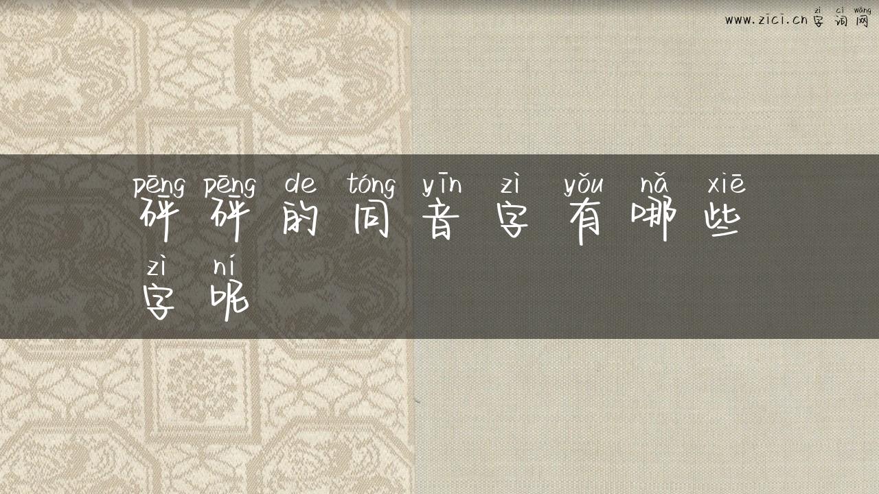 砰砰的同音字有哪些字呢