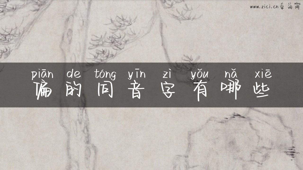 偏的同音字有哪些