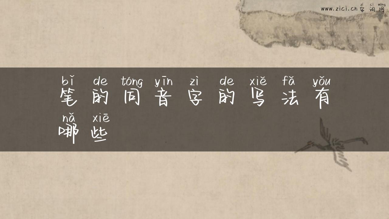 笔的同音字的写法有哪些