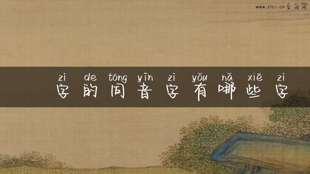 粩字的同音字有哪些字