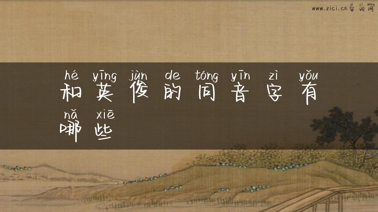 和英俊的同音字有哪些