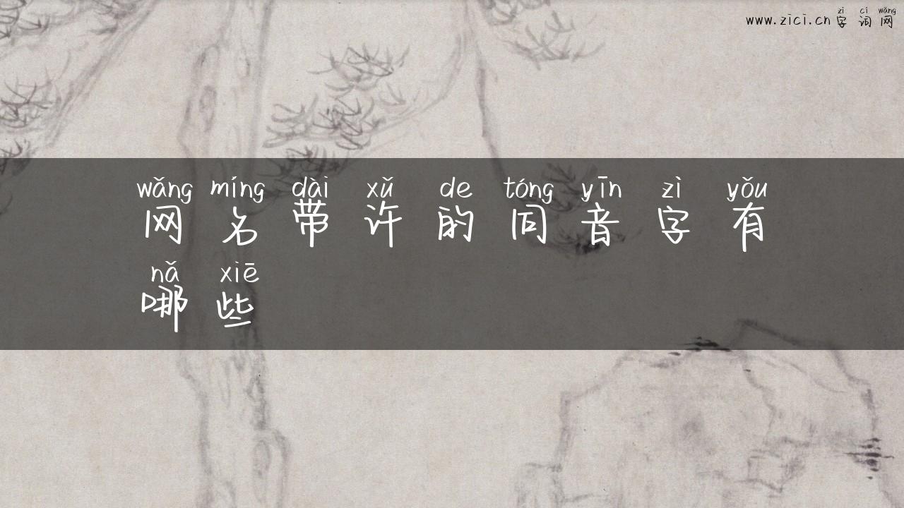 网名带许的同音字有哪些