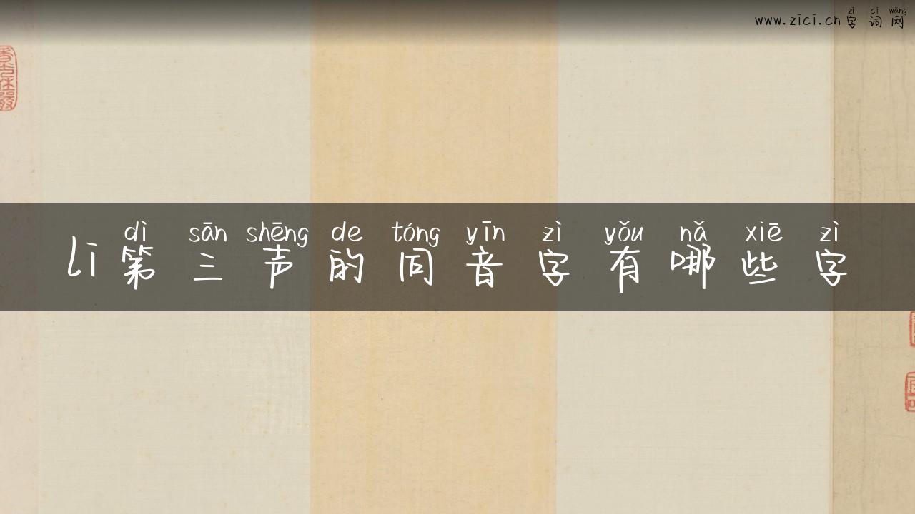 li第三声的同音字有哪些字