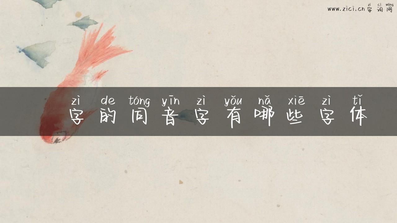 蔎字的同音字有哪些字体