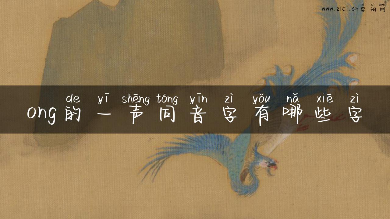 ong的一声同音字有哪些字