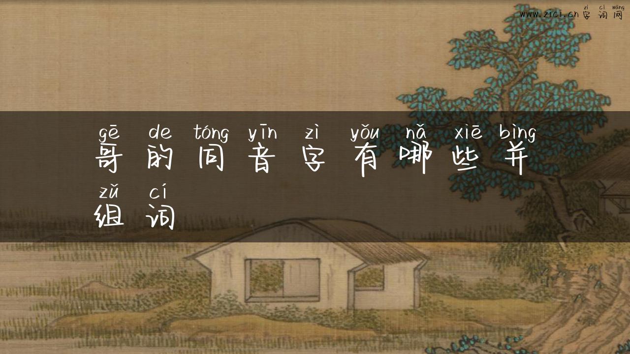 哥的同音字有哪些并组词