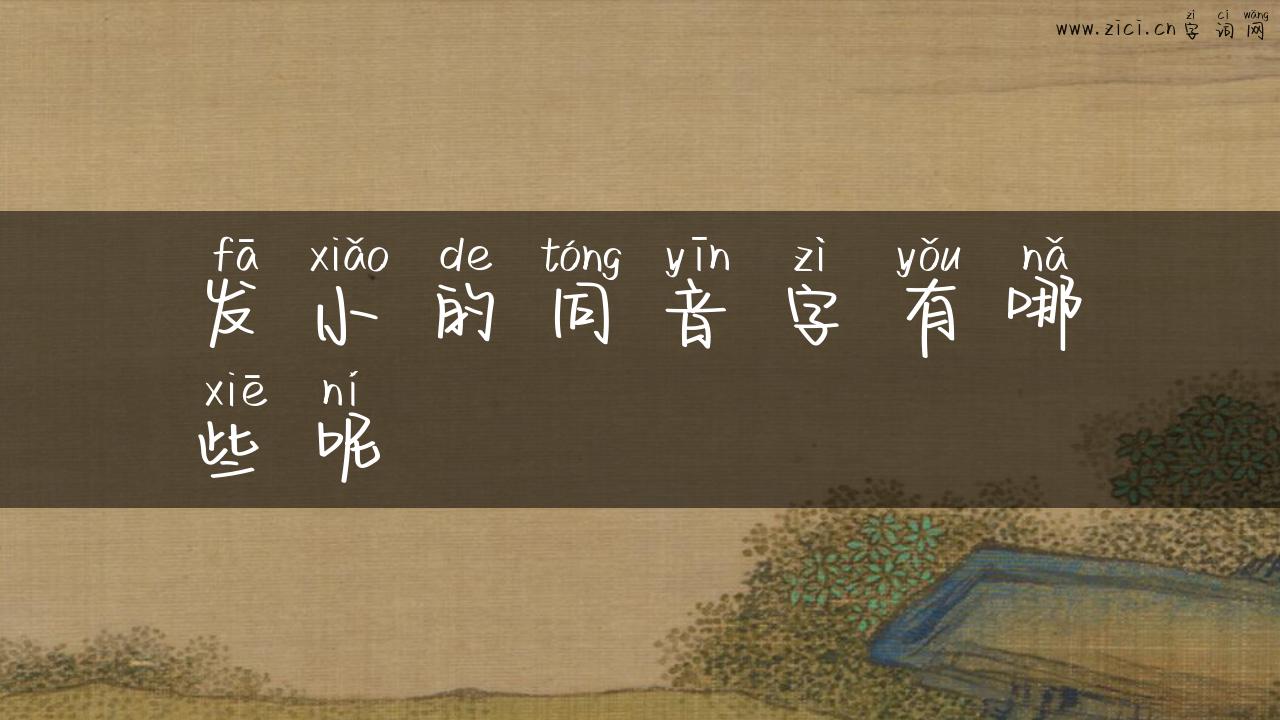 发小的同音字有哪些呢