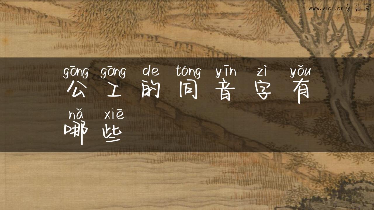 公工的同音字有哪些