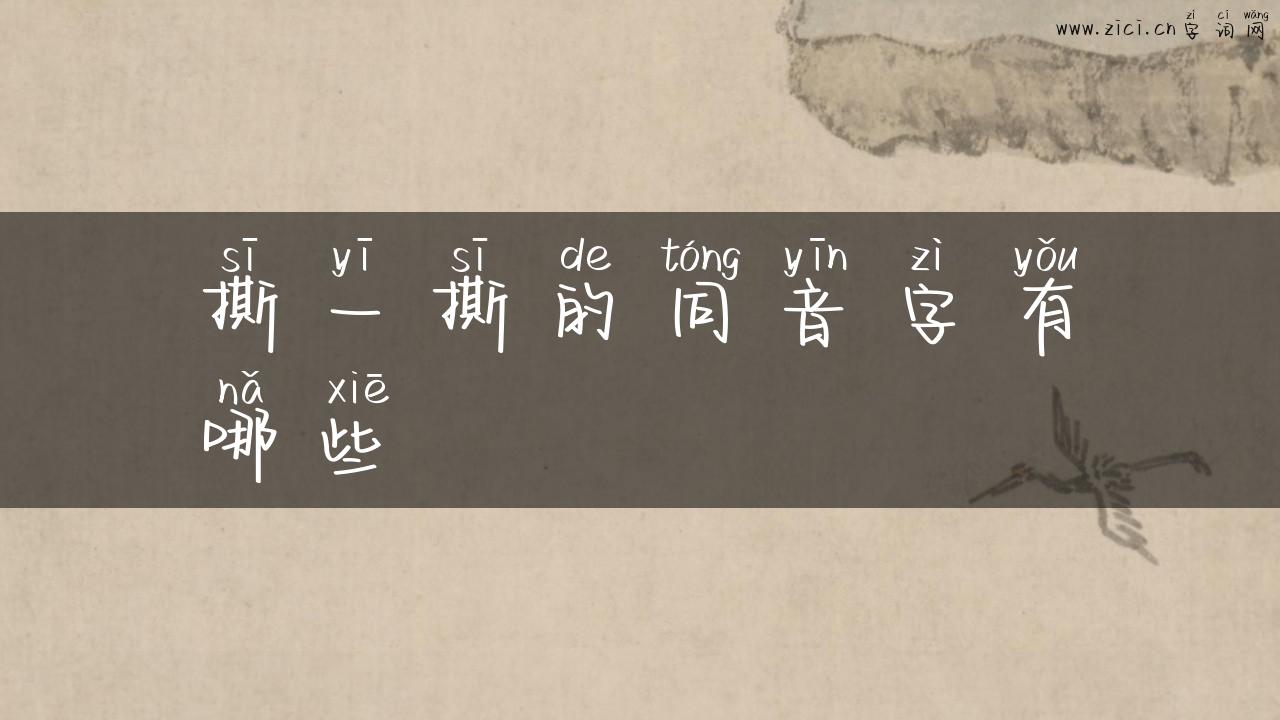 撕一撕的同音字有哪些