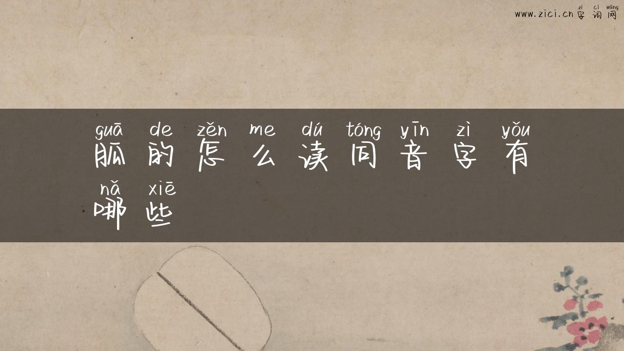 胍的怎么读同音字有哪些