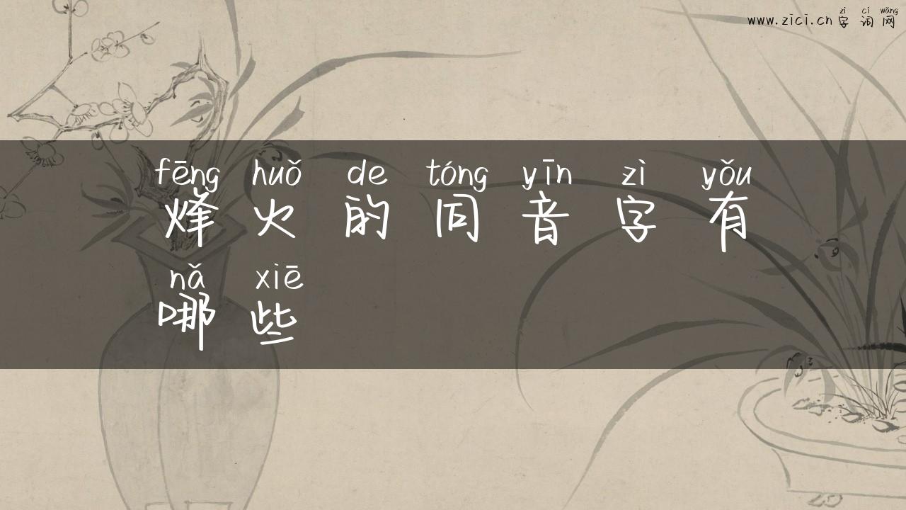 烽火的同音字有哪些