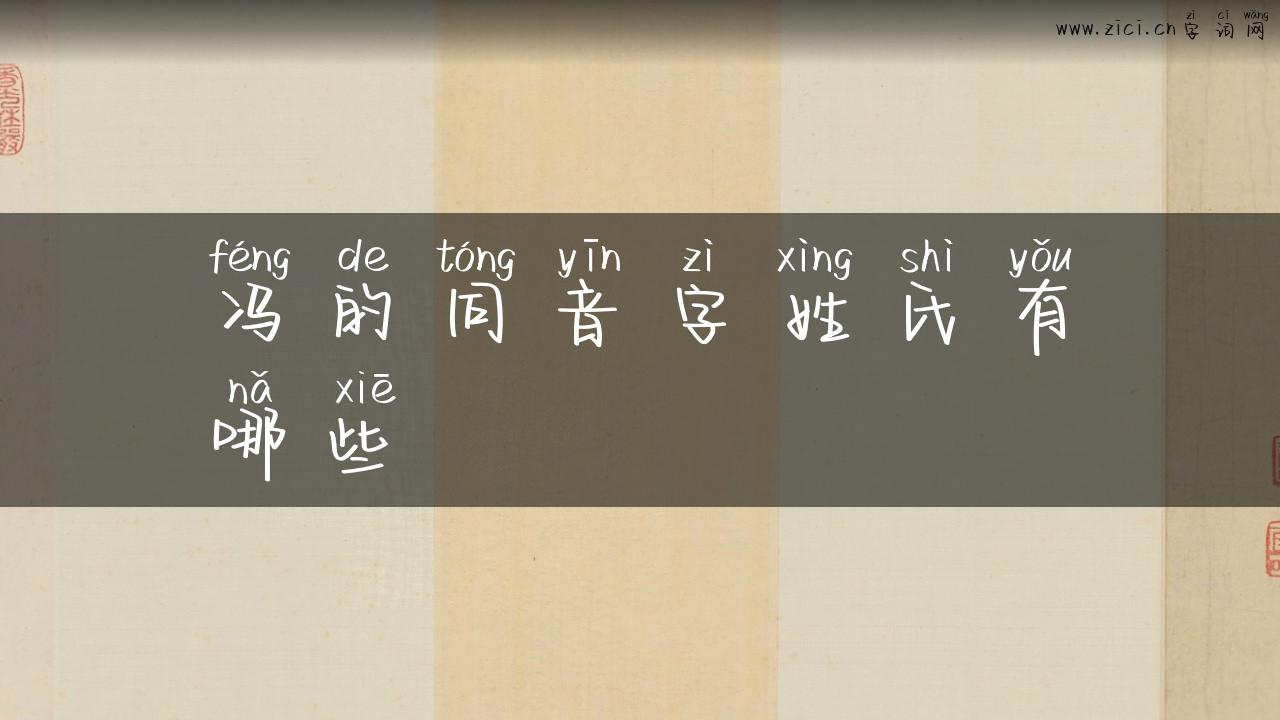 冯的同音字姓氏有哪些