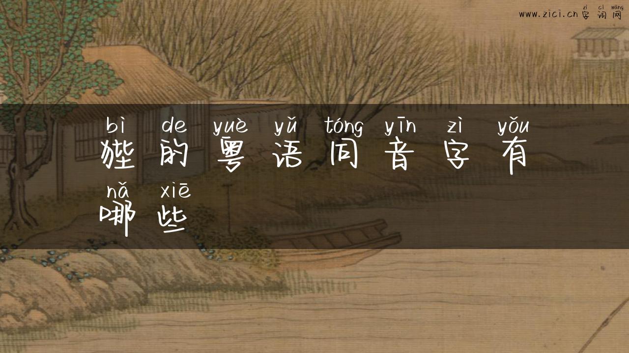 狴的粤语同音字有哪些
